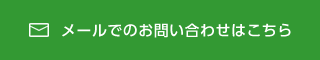 メールでのお問い合わせはこちら